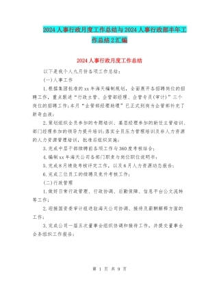 2024人事行政月度工作总结与2024人事行政部半年工作总结2汇编