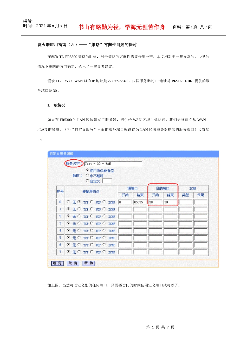 防火墙应用指南(六)——“策略”方向性问题的探讨_第1页