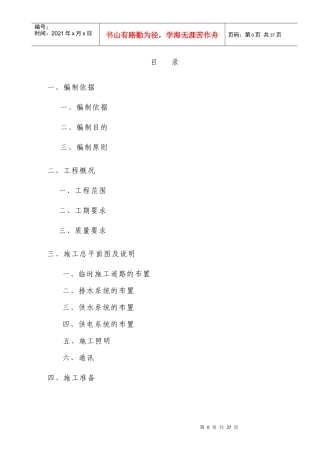 防洪设施施工组织设计