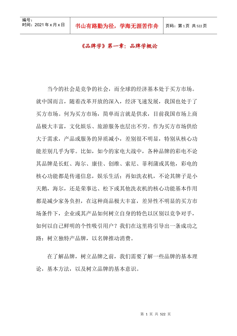 陈放品牌学(doc 487页)_第1页