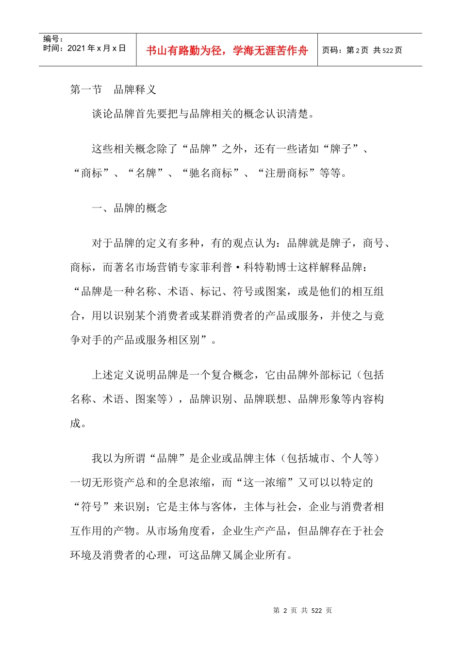 陈放品牌学(doc 487页)_第2页