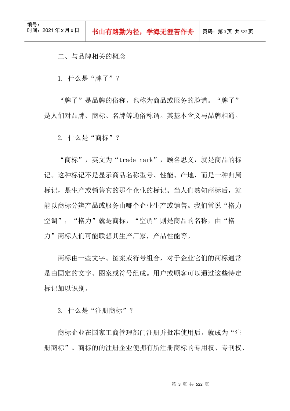 陈放品牌学(doc 487页)_第3页