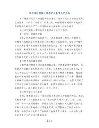 小学消防疏散大演练安全教育活动总结