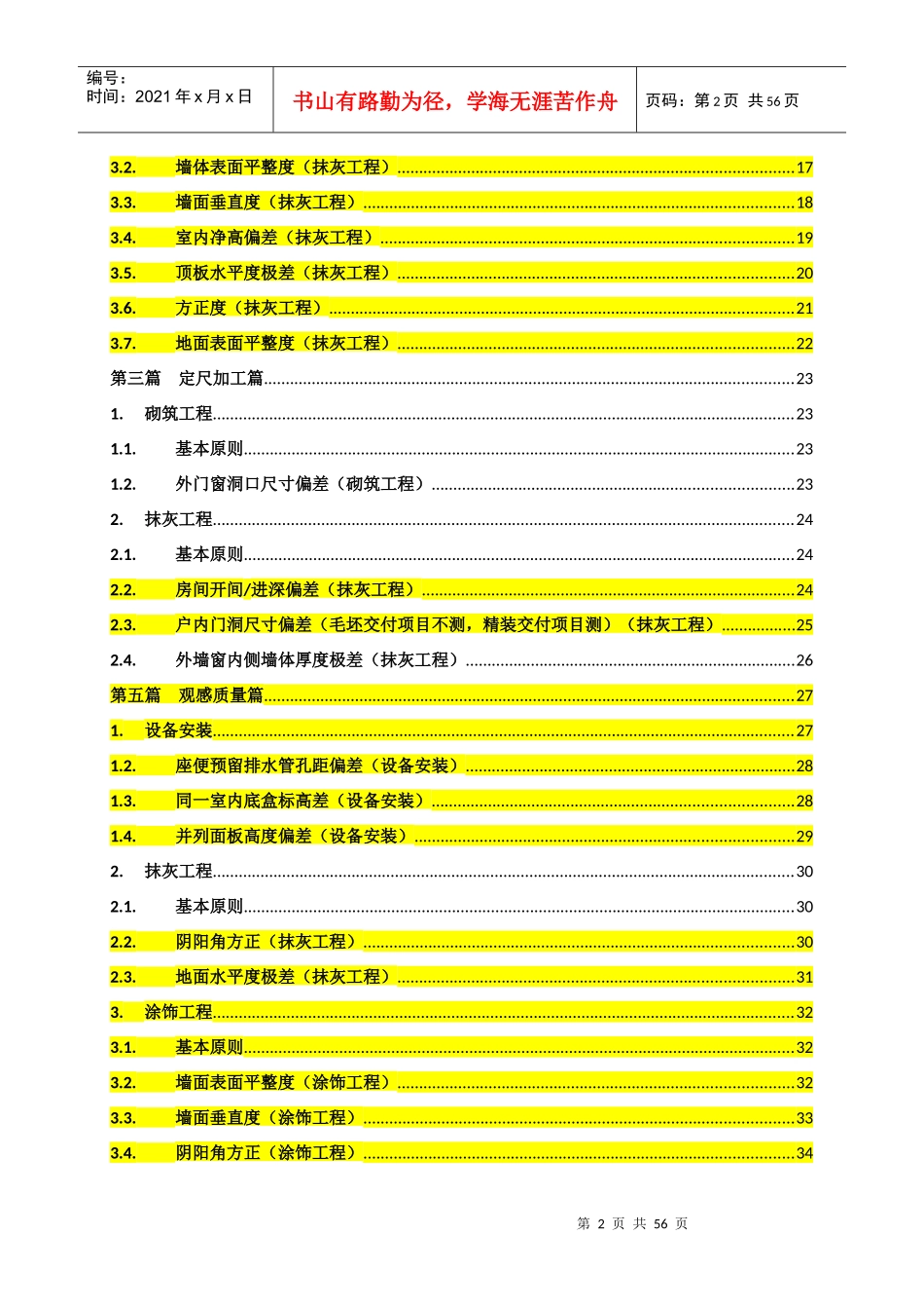 陕西某地产产品质量实测操作指引_第2页