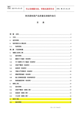 陕西某地产产品质量实测操作指引