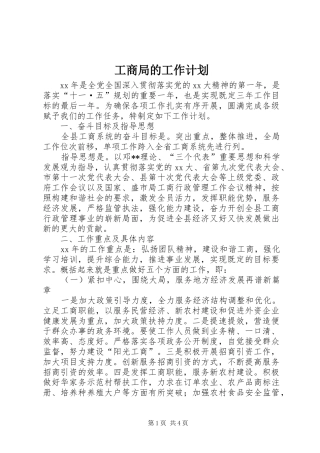 工商局的工作计划