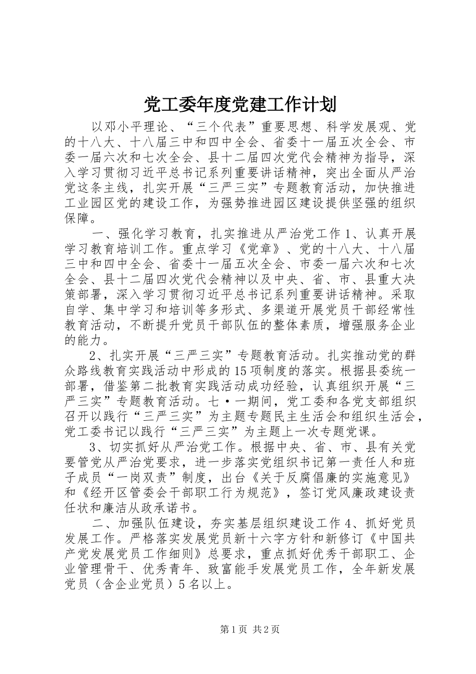 党工委年度党建工作计划_第1页