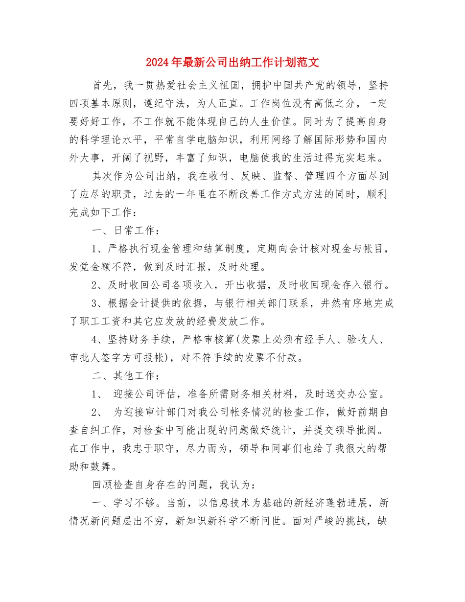 2024年最新公司业务员工作计划选文与2024年最新公司出纳工作计划范文汇编_第3页