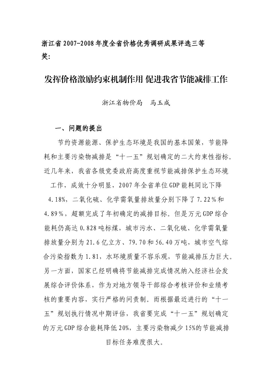 发挥价格机制作用促进我省节能减排工作-利用价格手段_第1页