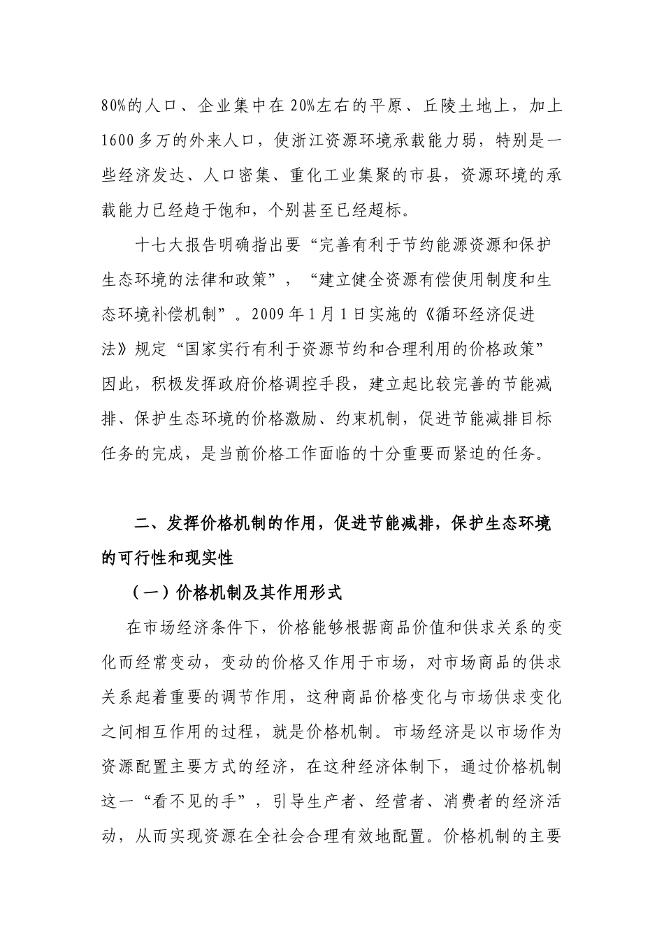 发挥价格机制作用促进我省节能减排工作-利用价格手段_第3页