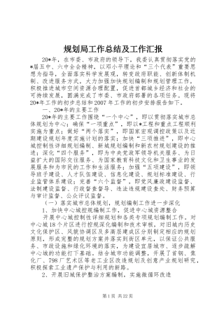 规划局工作总结及工作汇报