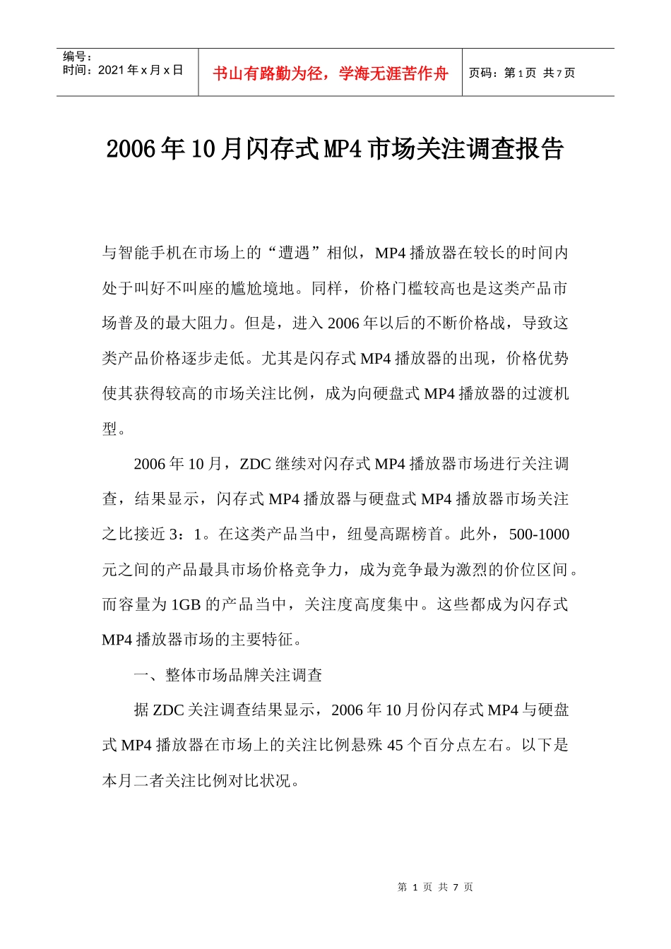 闪存式MP4市场关注调查报告_第1页