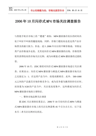 闪存式MP4市场关注调查报告