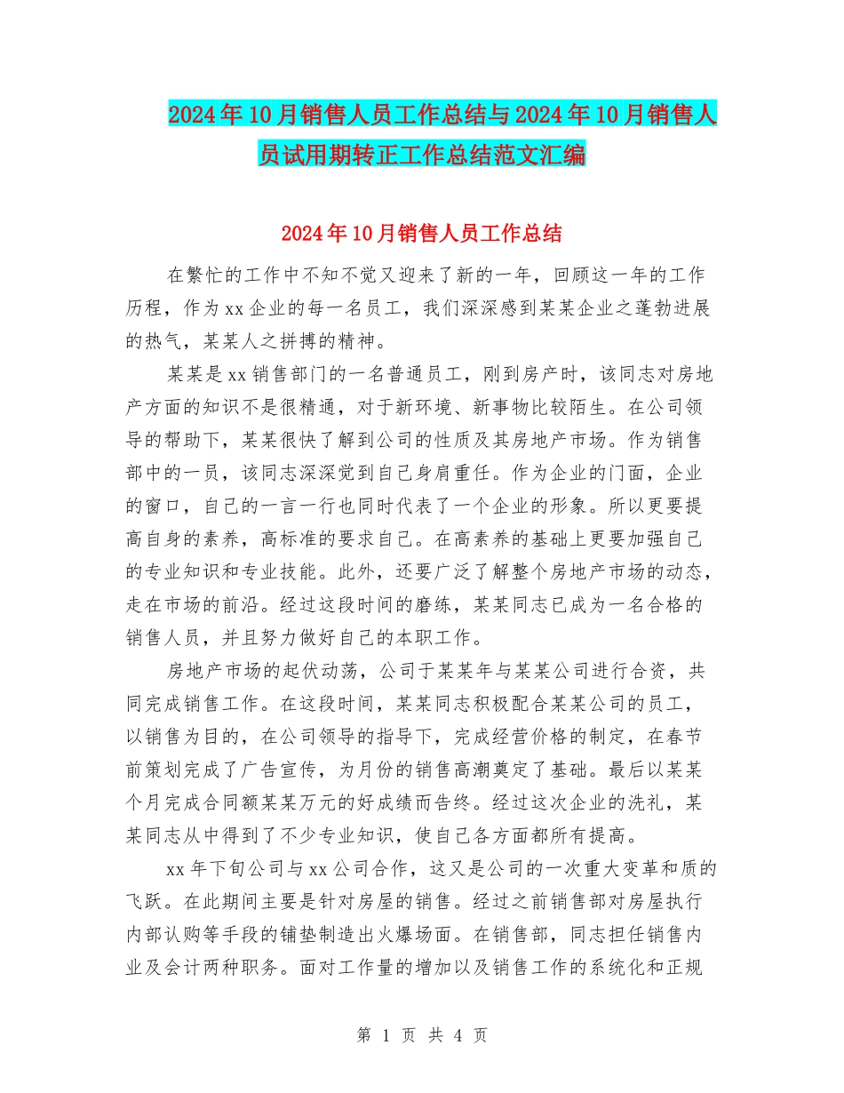 2024年10月销售人员工作总结与2024年10月销售人员试用期转正工作总结范文汇编_第1页