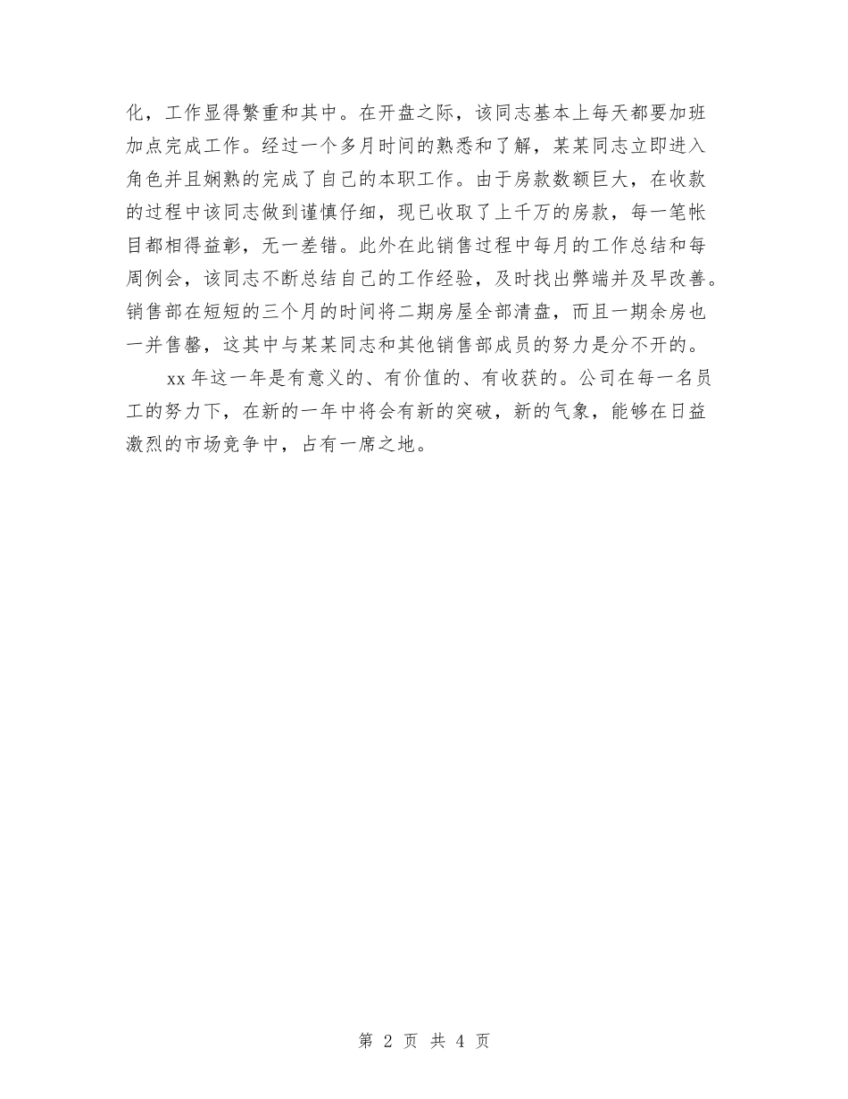 2024年10月销售人员工作总结与2024年10月销售人员试用期转正工作总结范文汇编_第2页