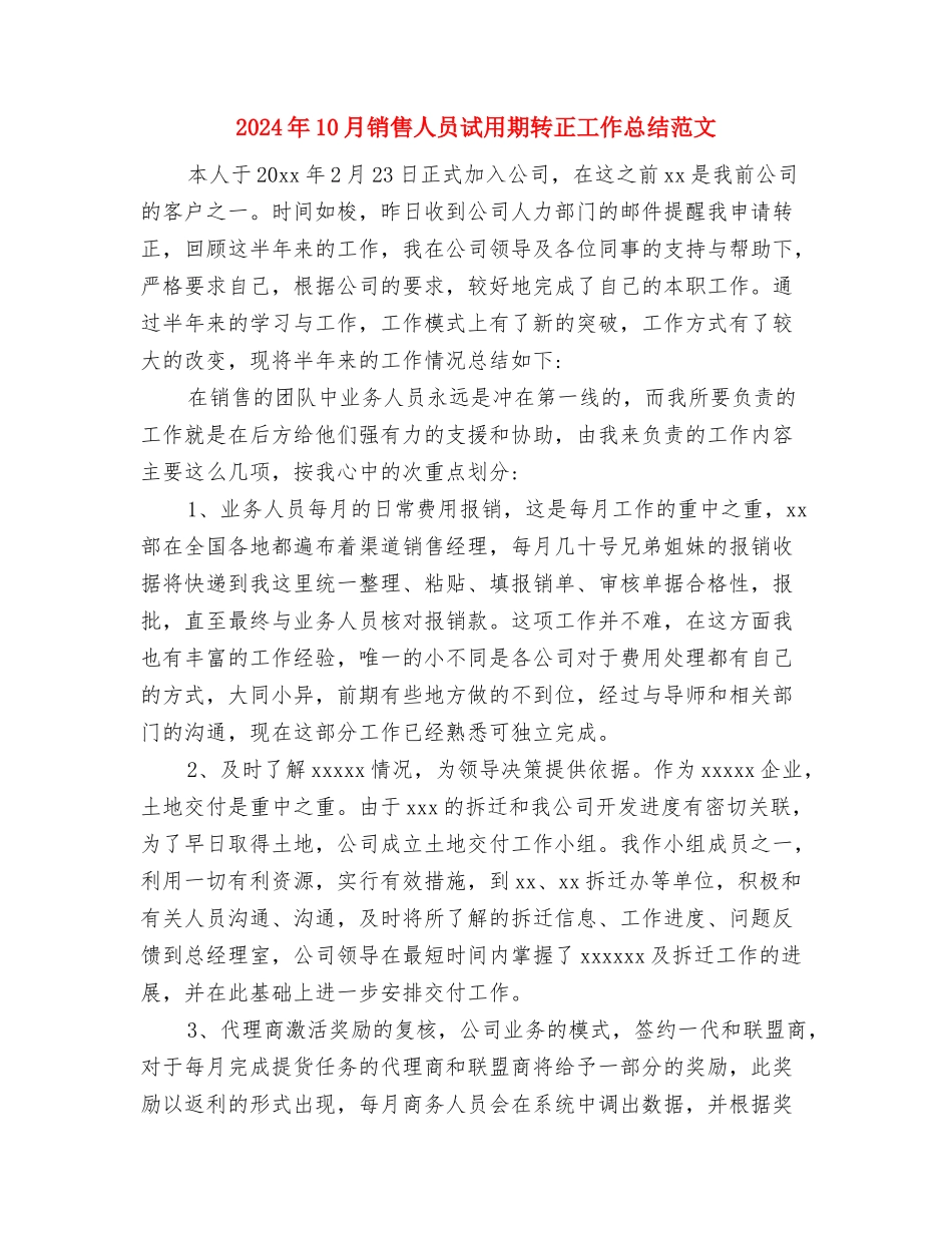 2024年10月销售人员工作总结与2024年10月销售人员试用期转正工作总结范文汇编_第3页