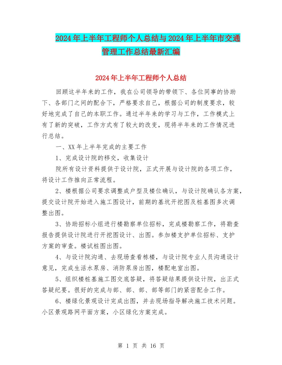 2024年上半年工程师个人总结与2024年上半年市交通管理工作总结最新汇编_第1页