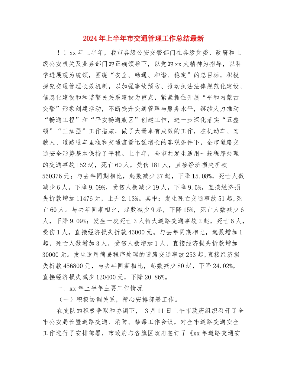2024年上半年工程师个人总结与2024年上半年市交通管理工作总结最新汇编_第3页