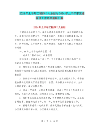 2024年上半年工程师个人总结与2024年上半年市交通管理工作总结最新汇编