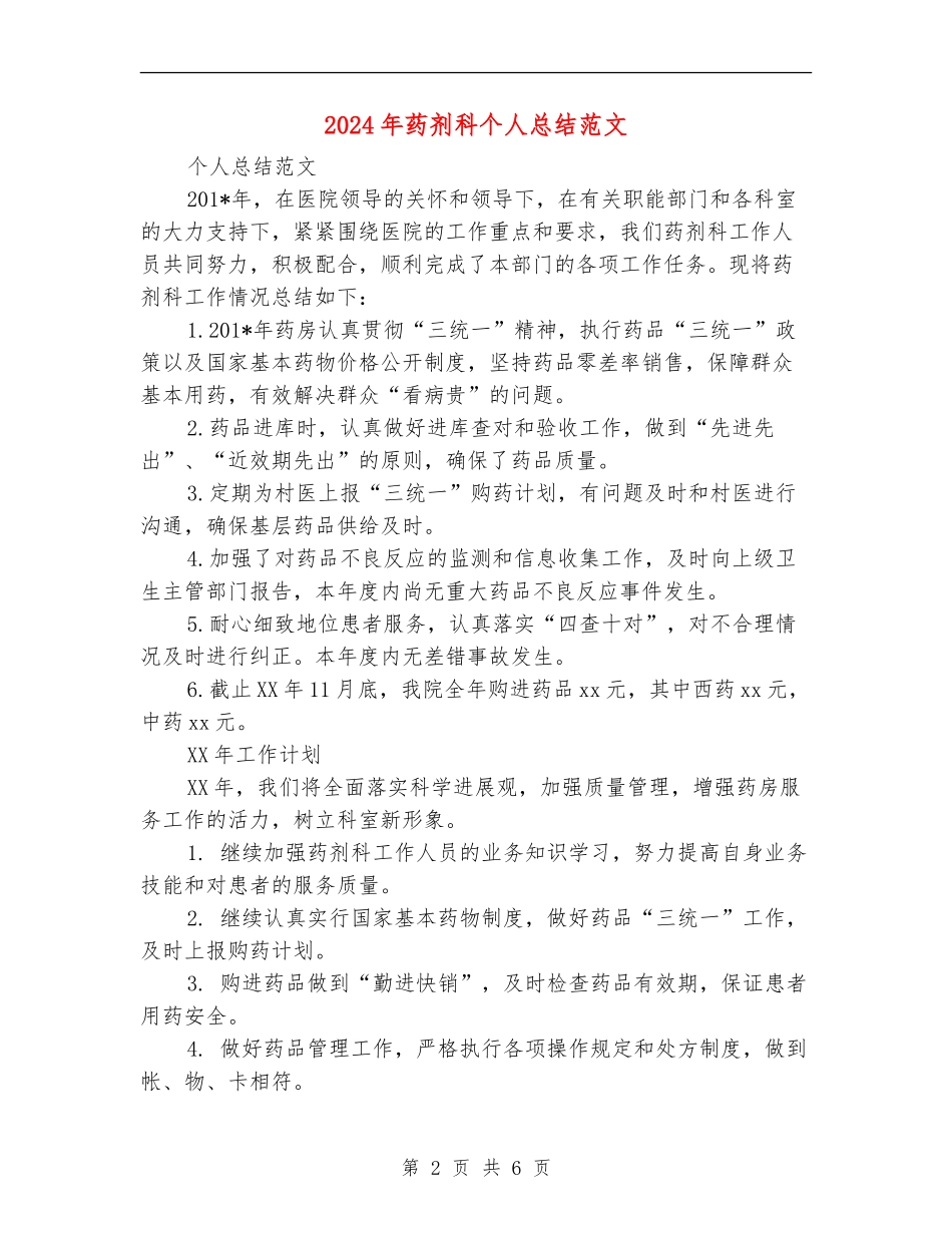2024年药剂科个人总结范文_第2页