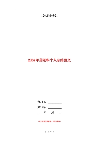 2024年药剂科个人总结范文