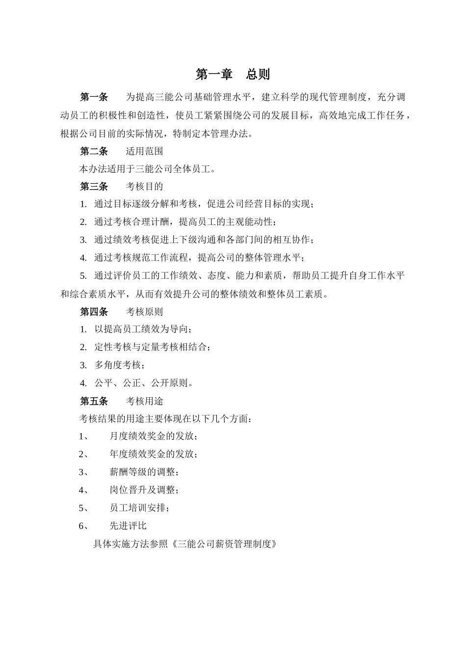 大中型生产型企业绩效考核方案(1)_第3页