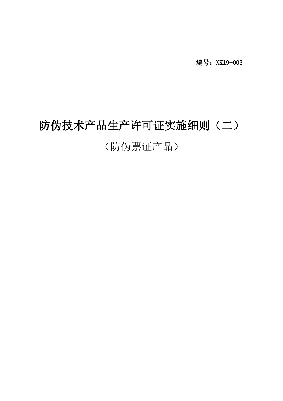 防伪技术产品生产许可证实施细则(DOC 63页)_第1页
