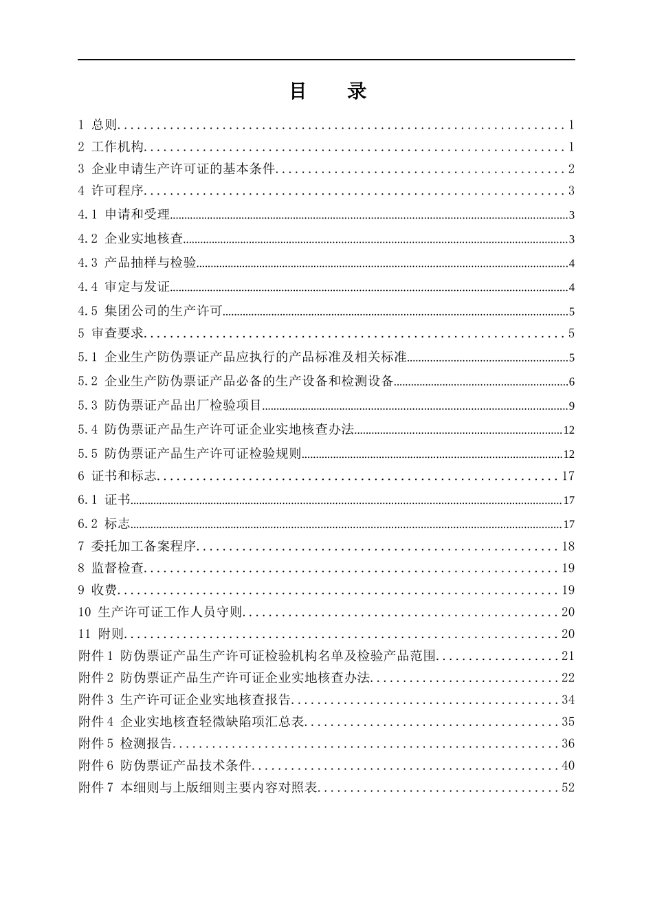 防伪技术产品生产许可证实施细则(DOC 63页)_第3页