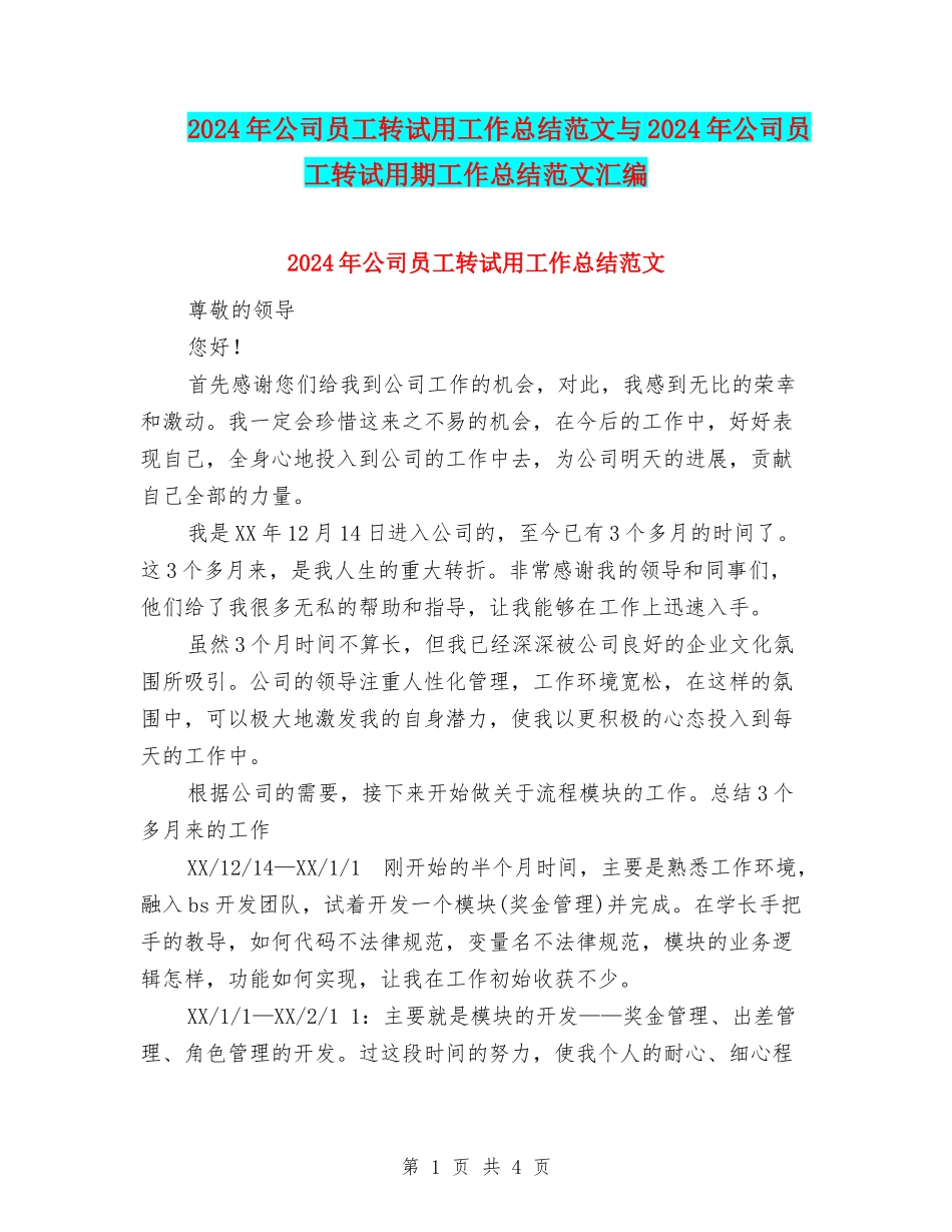2024年公司员工转试用工作总结范文与2024年公司员工转试用期工作总结范文汇编_第1页