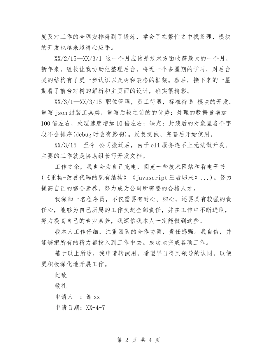 2024年公司员工转试用工作总结范文与2024年公司员工转试用期工作总结范文汇编_第2页