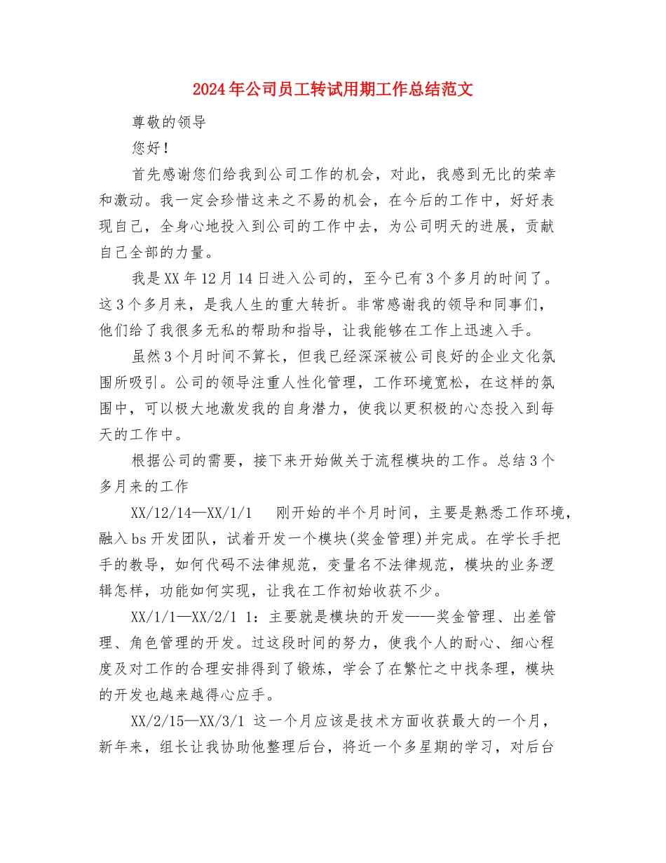 2024年公司员工转试用工作总结范文与2024年公司员工转试用期工作总结范文汇编_第3页