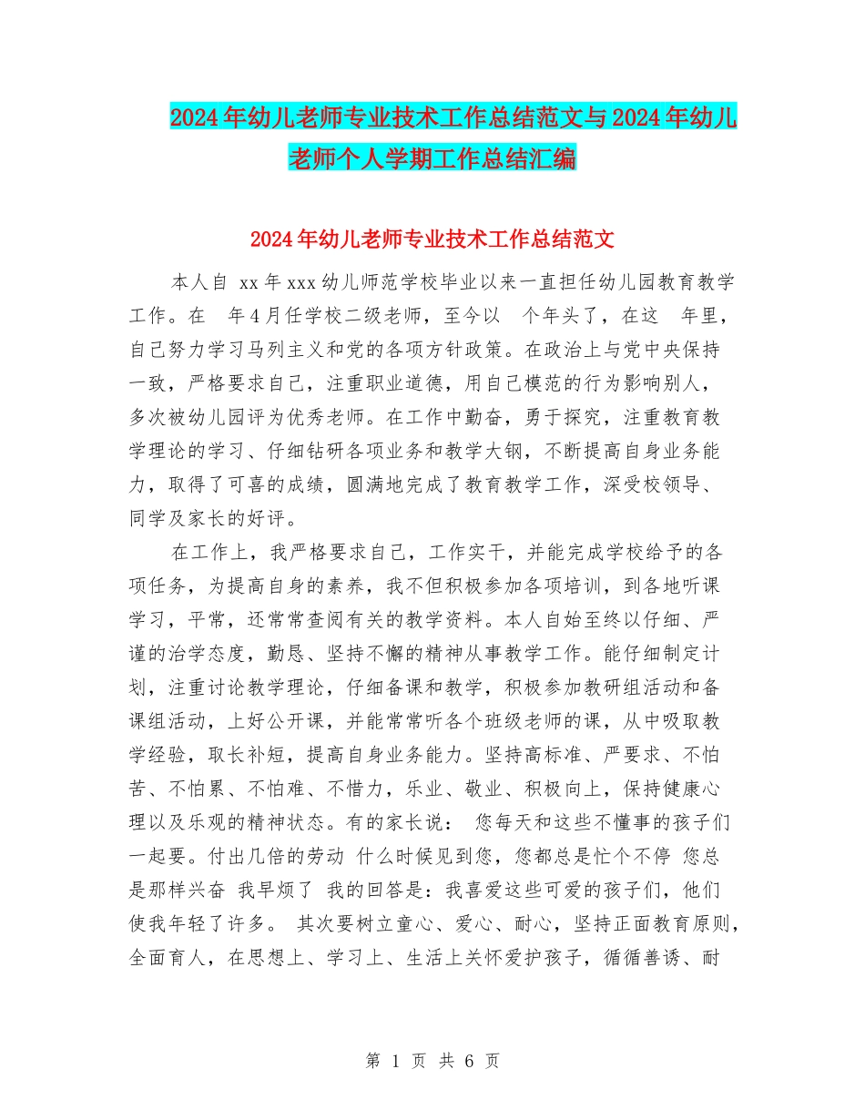 2024年幼儿教师专业技术工作总结范文与2024年幼儿教师个人学期工作总结汇编_第1页