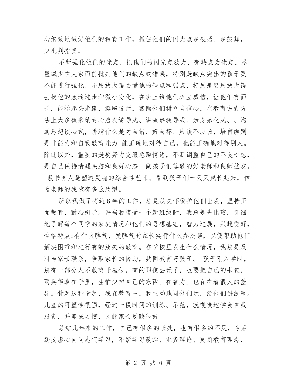 2024年幼儿教师专业技术工作总结范文与2024年幼儿教师个人学期工作总结汇编_第2页