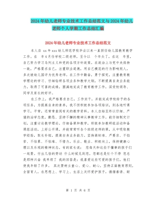 2024年幼儿教师专业技术工作总结范文与2024年幼儿教师个人学期工作总结汇编
