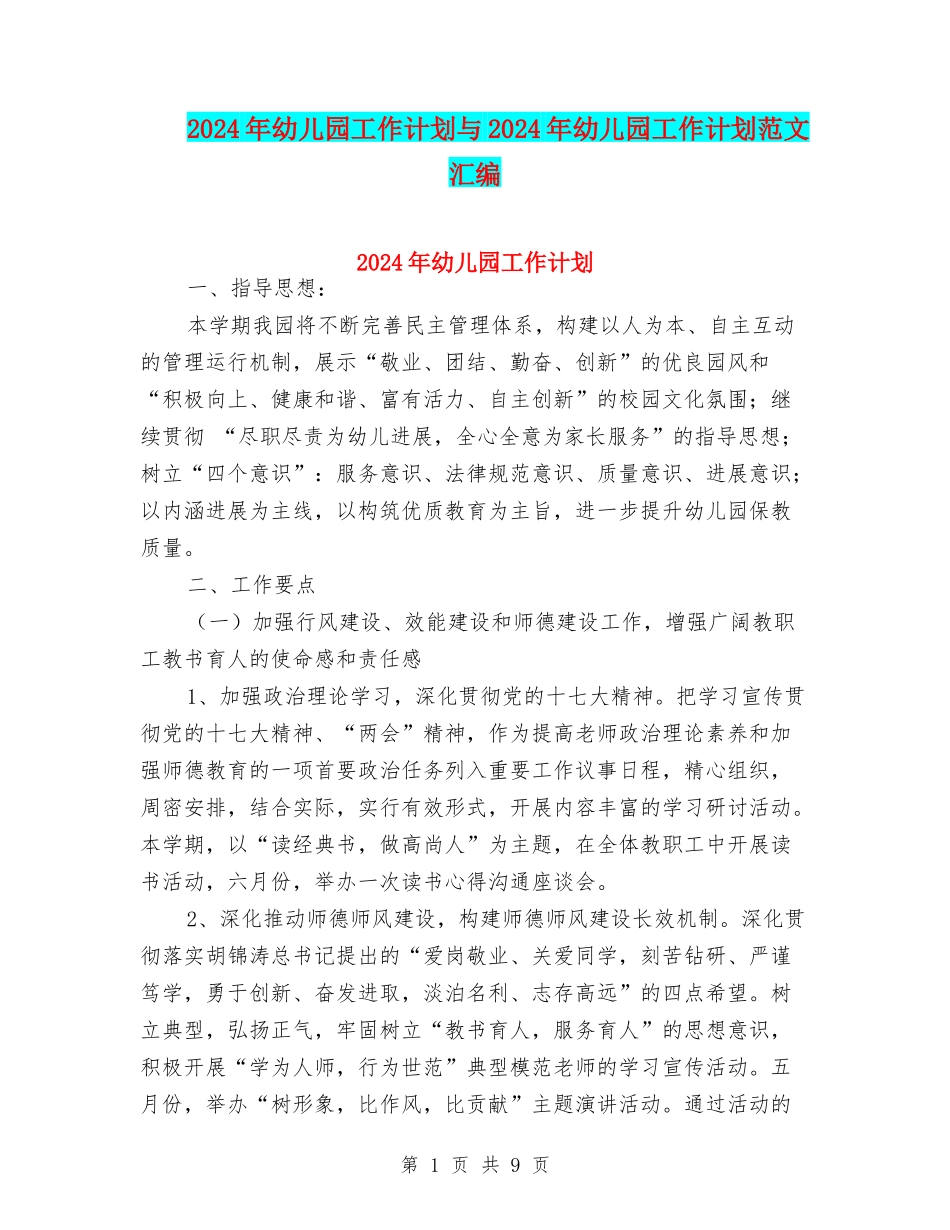 2017年幼儿园工作计划与2017年幼儿园工作计划范文汇编_第1页