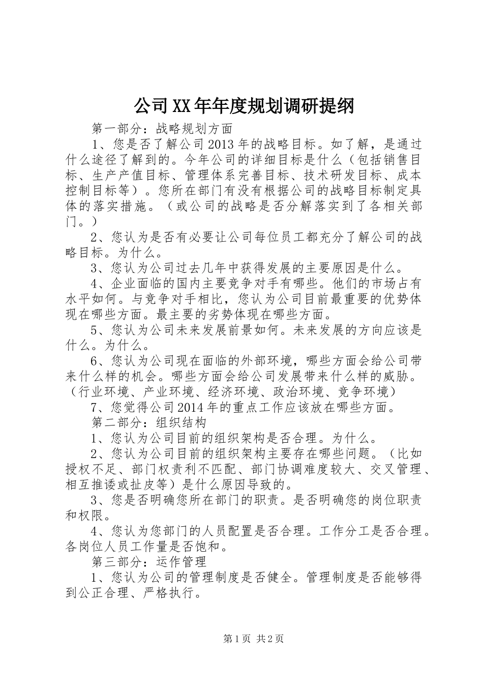 公司XX年年度规划调研提纲_第1页