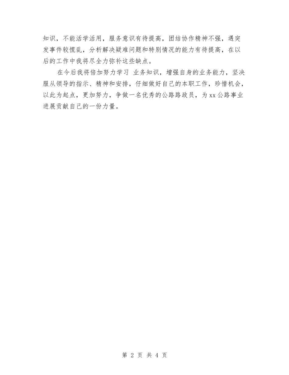 2024年1月路政员试用期转正工作总结与2024年1月银行个人工作总结精选汇编_第2页