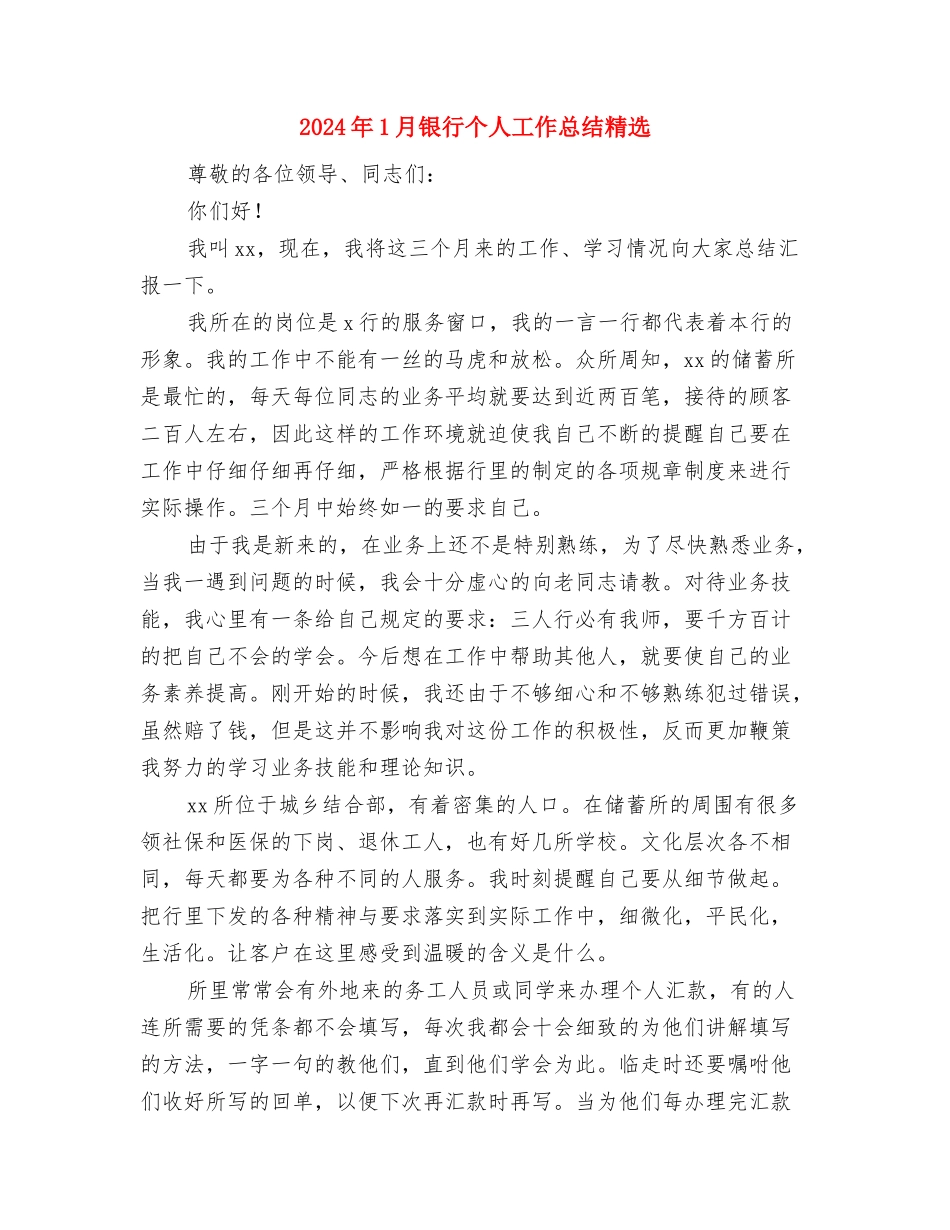 2024年1月路政员试用期转正工作总结与2024年1月银行个人工作总结精选汇编_第3页