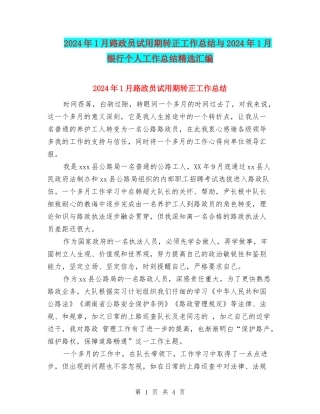 2024年1月路政员试用期转正工作总结与2024年1月银行个人工作总结精选汇编