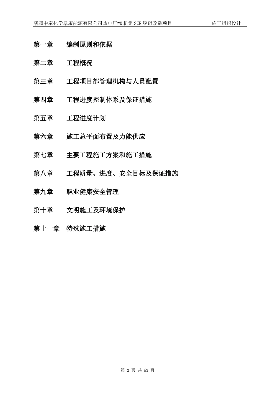 阜康0锅炉脱硝施工组织设计(1)_第2页