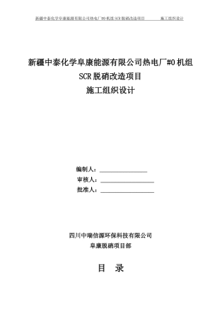 阜康0锅炉脱硝施工组织设计(1)
