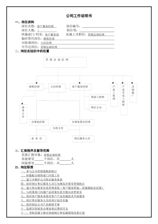 工作说明书-客户服务经理
