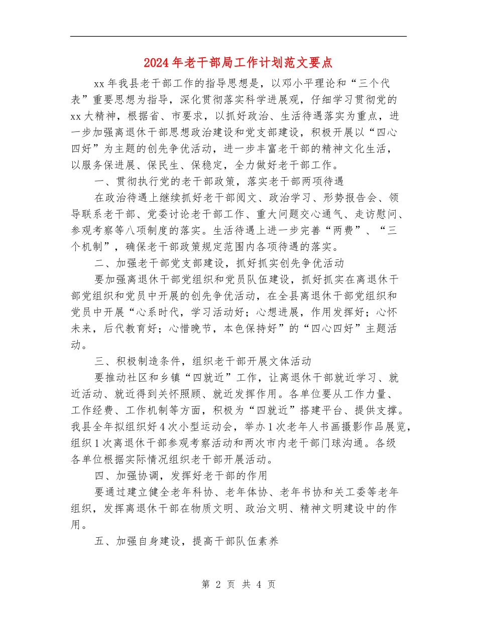 2024年老干部局工作计划范文要点_第2页
