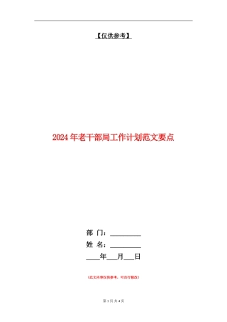 2024年老干部局工作计划范文要点