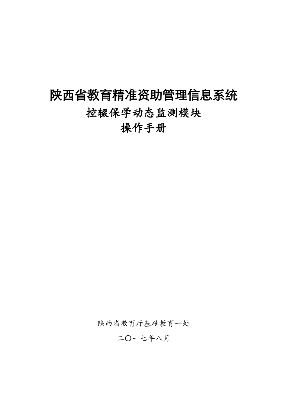 陕西省教育精准资助管理信息系统控辍保学动态监测模块操作手册(1)(DOC42页)_第1页