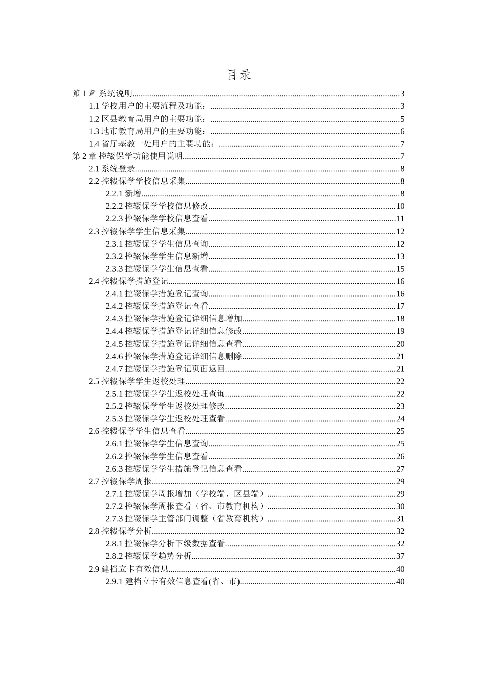 陕西省教育精准资助管理信息系统控辍保学动态监测模块操作手册(1)(DOC42页)_第2页