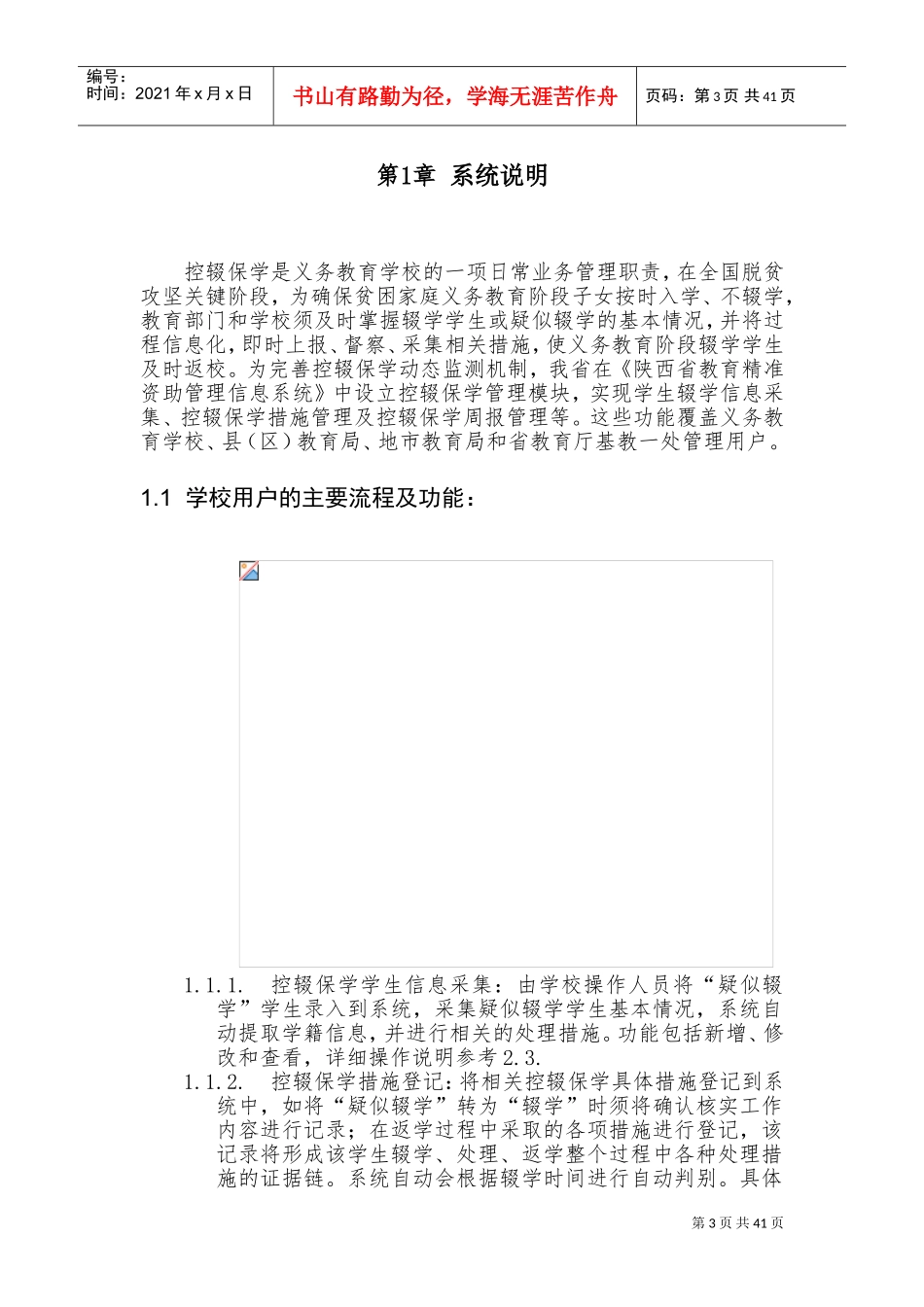 陕西省教育精准资助管理信息系统控辍保学动态监测模块操作手册(1)(DOC42页)_第3页