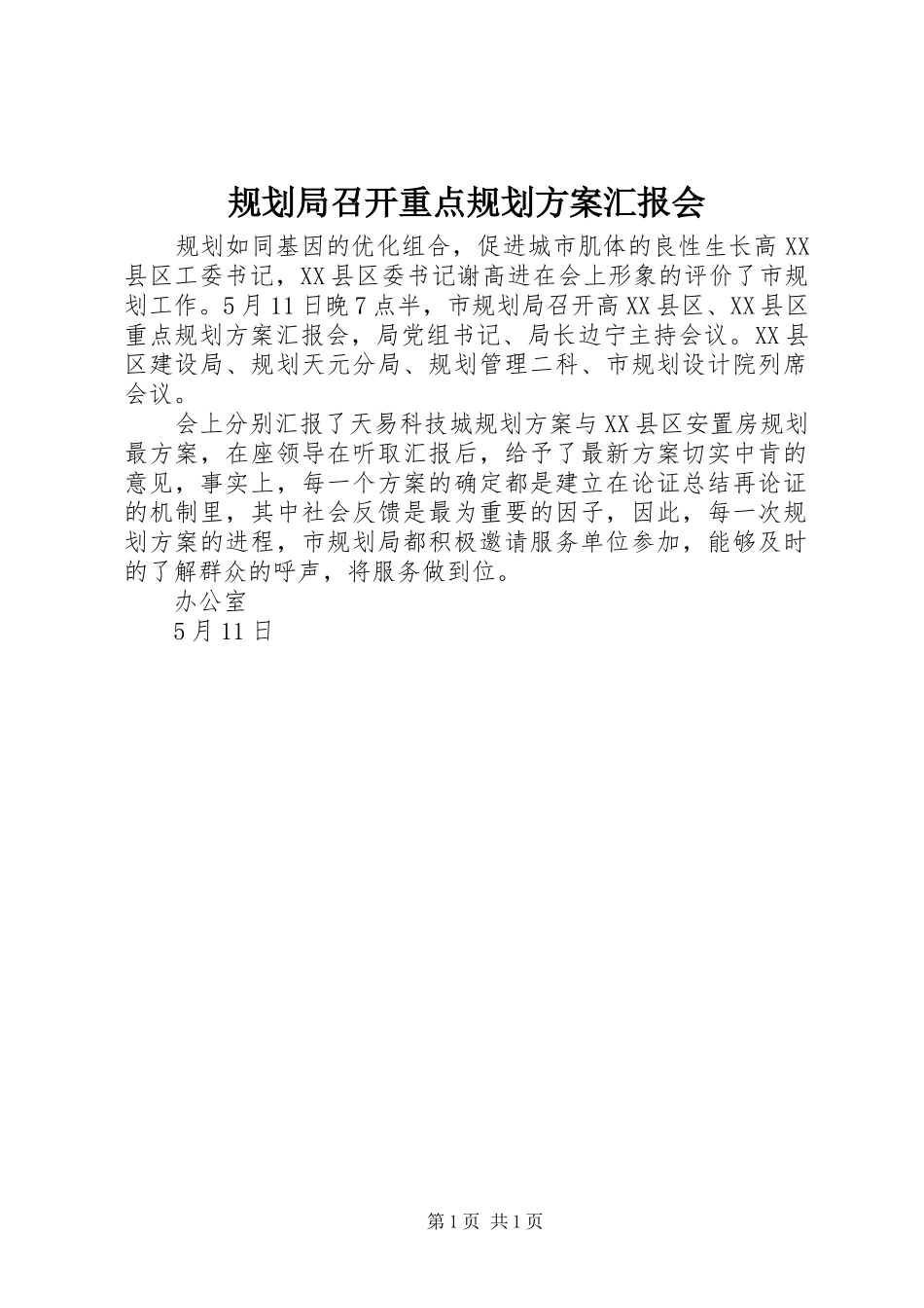 规划局召开重点规划方案汇报会_第1页