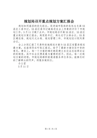 规划局召开重点规划方案汇报会