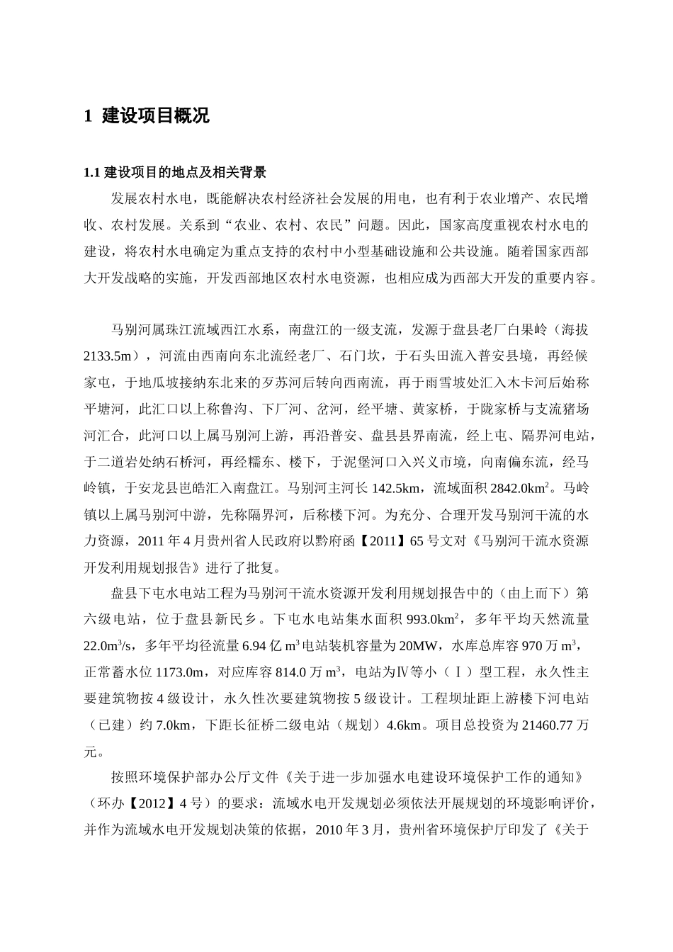 盘县下屯水电站工程环境影响报告书简本_第2页